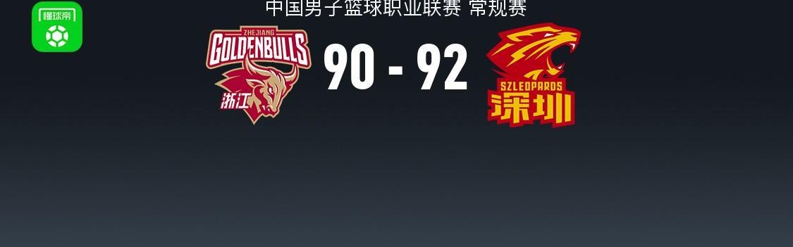 皇冠app-深圳92-90险胜浙江，约克准绝杀，史密斯反绝杀轰40分