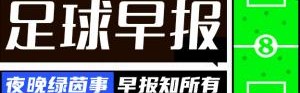 皇冠体育-早报：德布劳内加盟那不勒斯 萨内加盟加拉塔萨雷