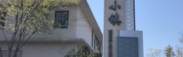 皇冠网址-棋王赛牵手阳山桃花源，二十余年坚守风景这边独好